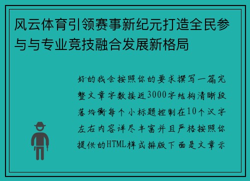 风云体育引领赛事新纪元打造全民参与与专业竞技融合发展新格局 风云体育引领赛事新纪元打造全民参与与专业竞技融合发展新格局