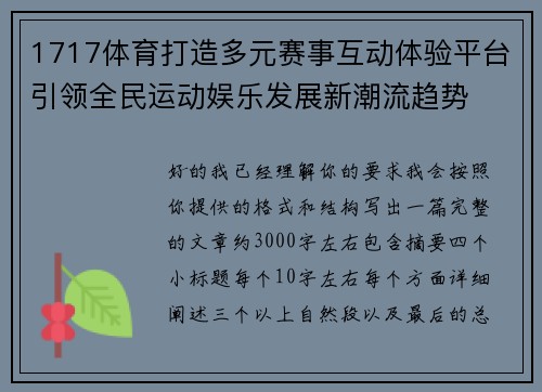 1717体育打造多元赛事互动体验平台引领全民运动娱乐发展新潮流趋势 1717体育打造多元赛事互动体验平台引领全民运动娱乐发展新潮流趋势