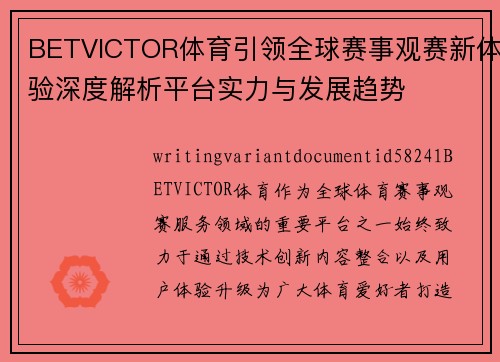 BETVICTOR体育引领全球赛事观赛新体验深度解析平台实力与发展趋势 BETVICTOR体育引领全球赛事观赛新体验深度解析平台实力与发展趋势