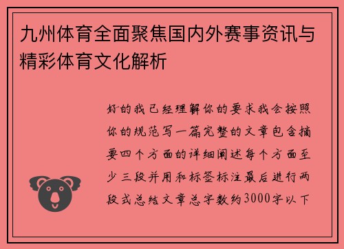 九州体育全面聚焦国内外赛事资讯与精彩体育文化解析