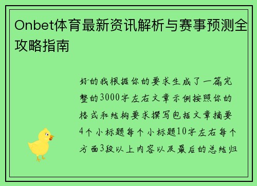 Onbet体育最新资讯解析与赛事预测全攻略指南
