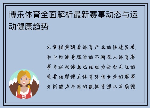博乐体育全面解析最新赛事动态与运动健康趋势 博乐体育全面解析最新赛事动态与运动健康趋势