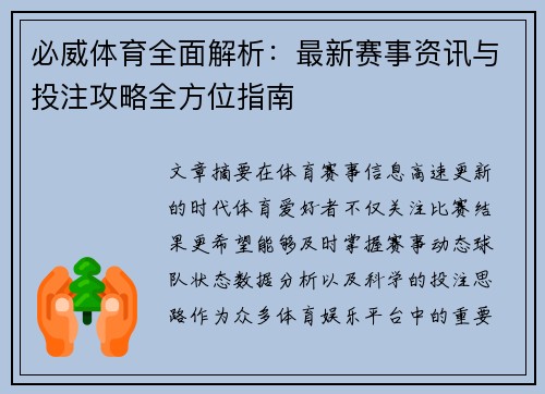 必威体育全面解析:最新赛事资讯与投注攻略全方位指南 必威体育全面解析:最新赛事资讯与投注攻略全方位指南