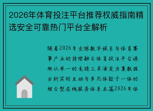 2026年体育投注平台推荐权威指南精选安全可靠热门平台全解析 2026年体育投注平台推荐权威指南精选安全可靠热门平台全解析