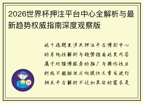 2026世界杯押注平台中心全解析与最新趋势权威指南深度观察版 2026世界杯押注平台中心全解析与最新趋势权威指南深度观察版