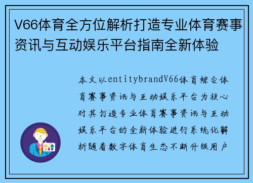 V66体育全方位解析打造专业体育赛事资讯与互动娱乐平台指南全新体验 V66体育全方位解析打造专业体育赛事资讯与互动娱乐平台指南全新体验