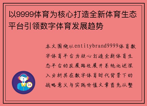以9999体育为核心打造全新体育生态平台引领数字体育发展趋势