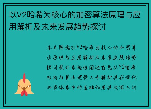 以V2哈希为核心的加密算法原理与应用解析及未来发展趋势探讨