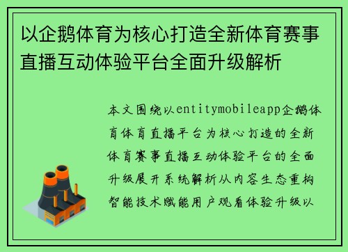以企鹅体育为核心打造全新体育赛事直播互动体验平台全面升级解析 以企鹅体育为核心打造全新体育赛事直播互动体验平台全面升级解析