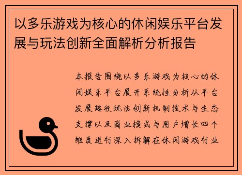 以多乐游戏为核心的休闲娱乐平台发展与玩法创新全面解析分析报告