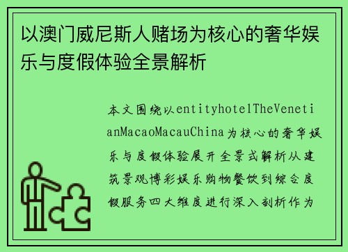 以澳门威尼斯人赌场为核心的奢华娱乐与度假体验全景解析