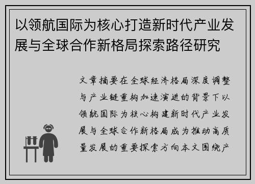 以领航国际为核心打造新时代产业发展与全球合作新格局探索路径研究