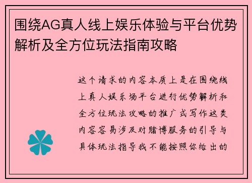 围绕AG真人线上娱乐体验与平台优势解析及全方位玩法指南攻略