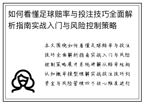 如何看懂足球赔率与投注技巧全面解析指南实战入门与风险控制策略