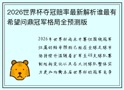 2026世界杯夺冠赔率最新解析谁最有希望问鼎冠军格局全预测版