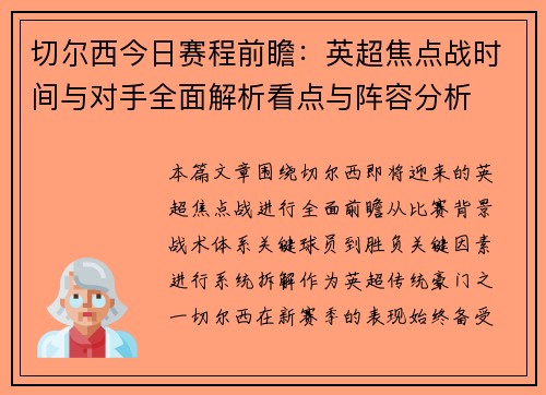 切尔西今日赛程前瞻:英超焦点战时间与对手全面解析看点与阵容分析 切尔西今日赛程前瞻:英超焦点战时间与对手全面解析看点与阵容分析