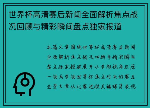 世界杯高清赛后新闻全面解析焦点战况回顾与精彩瞬间盘点独家报道 世界杯高清赛后新闻全面解析焦点战况回顾与精彩瞬间盘点独家报道