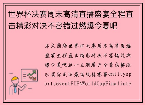 世界杯决赛周末高清直播盛宴全程直击精彩对决不容错过燃爆今夏吧