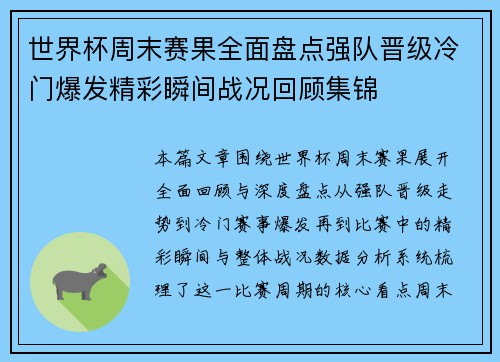 世界杯周末赛果全面盘点强队晋级冷门爆发精彩瞬间战况回顾集锦 世界杯周末赛果全面盘点强队晋级冷门爆发精彩瞬间战况回顾集锦