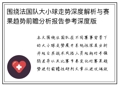 围绕法国队大小球走势深度解析与赛果趋势前瞻分析报告参考深度版 围绕法国队大小球走势深度解析与赛果趋势前瞻分析报告参考深度版