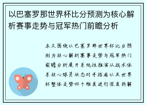 以巴塞罗那世界杯比分预测为核心解析赛事走势与冠军热门前瞻分析 以巴塞罗那世界杯比分预测为核心解析赛事走势与冠军热门前瞻分析