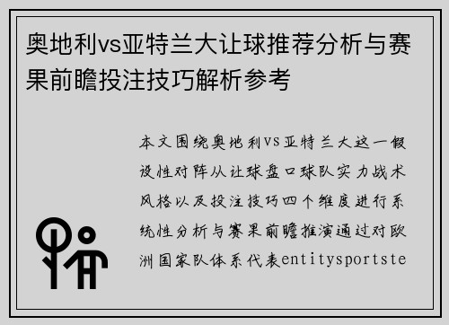 奥地利vs亚特兰大让球推荐分析与赛果前瞻投注技巧解析参考 奥地利vs亚特兰大让球推荐分析与赛果前瞻投注技巧解析参考