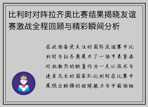 比利时对阵拉齐奥比赛结果揭晓友谊赛激战全程回顾与精彩瞬间分析 比利时对阵拉齐奥比赛结果揭晓友谊赛激战全程回顾与精彩瞬间分析