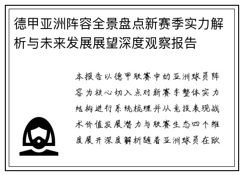 德甲亚洲阵容全景盘点新赛季实力解析与未来发展展望深度观察报告 德甲亚洲阵容全景盘点新赛季实力解析与未来发展展望深度观察报告