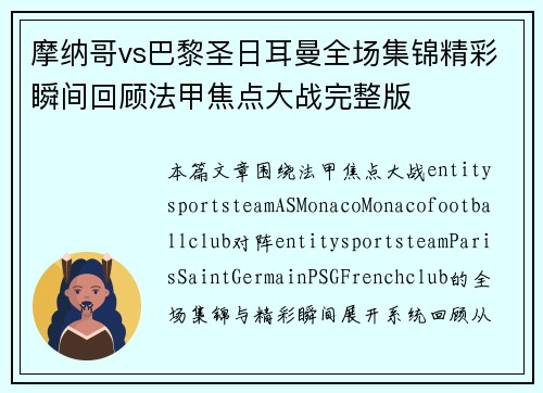 摩纳哥vs巴黎圣日耳曼全场集锦精彩瞬间回顾法甲焦点大战完整版 摩纳哥vs巴黎圣日耳曼全场集锦精彩瞬间回顾法甲焦点大战完整版