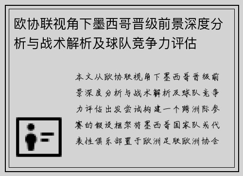 欧协联视角下墨西哥晋级前景深度分析与战术解析及球队竞争力评估 欧协联视角下墨西哥晋级前景深度分析与战术解析及球队竞争力评估