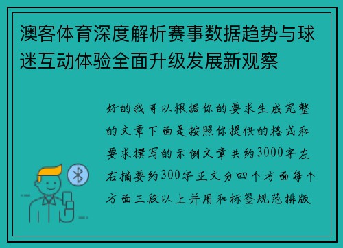 澳客体育深度解析赛事数据趋势与球迷互动体验全面升级发展新观察 澳客体育深度解析赛事数据趋势与球迷互动体验全面升级发展新观察