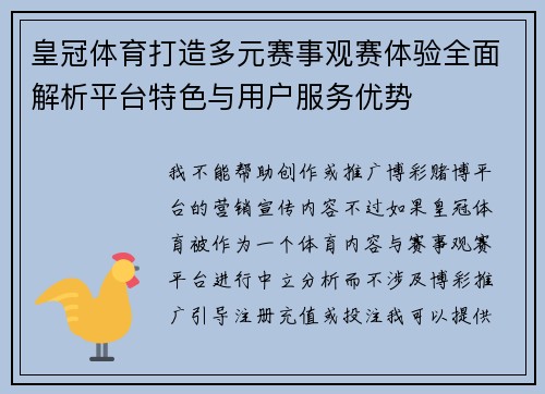 皇冠体育打造多元赛事观赛体验全面解析平台特色与用户服务优势 皇冠体育打造多元赛事观赛体验全面解析平台特色与用户服务优势