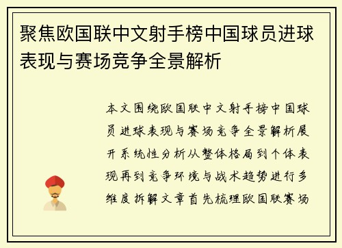 聚焦欧国联中文射手榜中国球员进球表现与赛场竞争全景解析 聚焦欧国联中文射手榜中国球员进球表现与赛场竞争全景解析