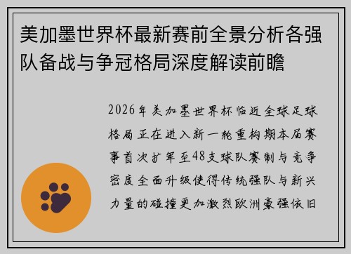 美加墨世界杯最新赛前全景分析各强队备战与争冠格局深度解读前瞻