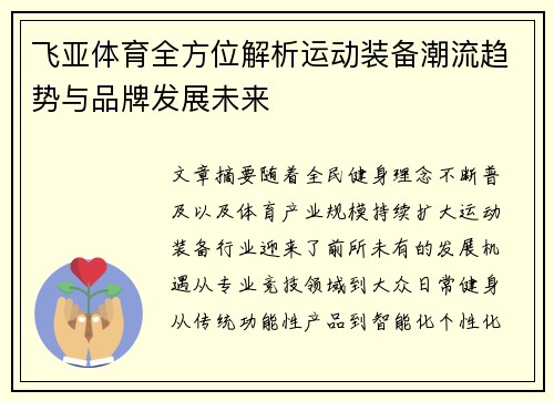 飞亚体育全方位解析运动装备潮流趋势与品牌发展未来