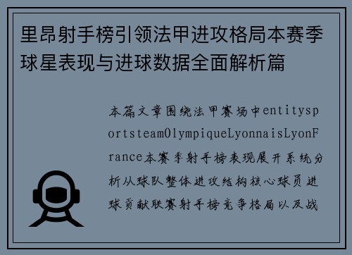 里昂射手榜引领法甲进攻格局本赛季球星表现与进球数据全面解析篇 里昂射手榜引领法甲进攻格局本赛季球星表现与进球数据全面解析篇