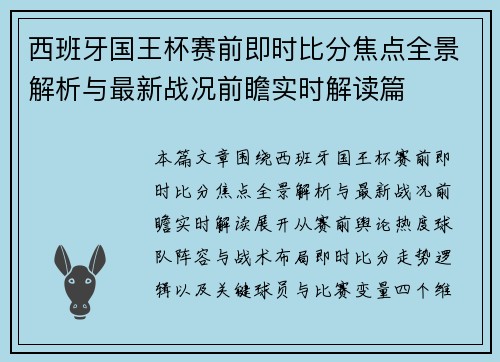 西班牙国王杯赛前即时比分焦点全景解析与最新战况前瞻实时解读篇