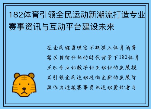 182体育引领全民运动新潮流打造专业赛事资讯与互动平台建设未来 182体育引领全民运动新潮流打造专业赛事资讯与互动平台建设未来