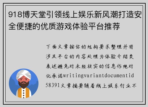 918博天堂引领线上娱乐新风潮打造安全便捷的优质游戏体验平台推荐