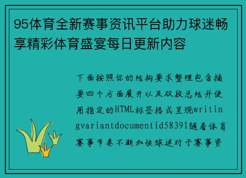 95体育全新赛事资讯平台助力球迷畅享精彩体育盛宴每日更新内容