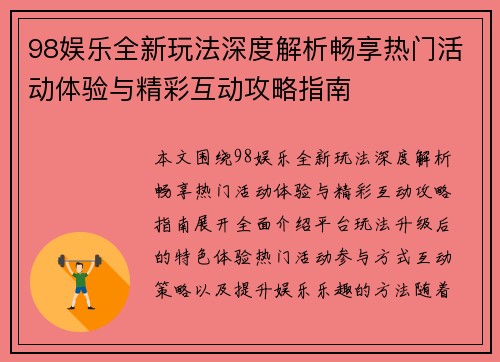 98娱乐全新玩法深度解析畅享热门活动体验与精彩互动攻略指南 98娱乐全新玩法深度解析畅享热门活动体验与精彩互动攻略指南
