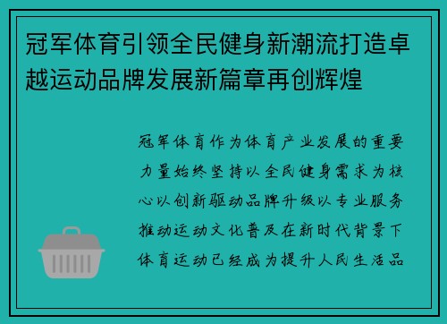 冠军体育引领全民健身新潮流打造卓越运动品牌发展新篇章再创辉煌