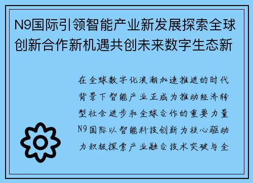 N9国际引领智能产业新发展探索全球创新合作新机遇共创未来数字生态新篇章