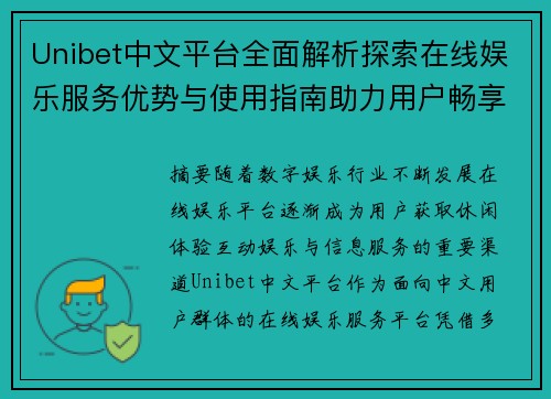 Unibet中文平台全面解析探索在线娱乐服务优势与使用指南助力用户畅享体验
