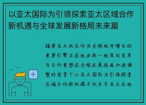 以亚太国际为引领探索亚太区域合作新机遇与全球发展新格局未来篇