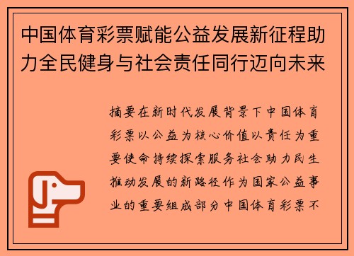 中国体育彩票赋能公益发展新征程助力全民健身与社会责任同行迈向未来