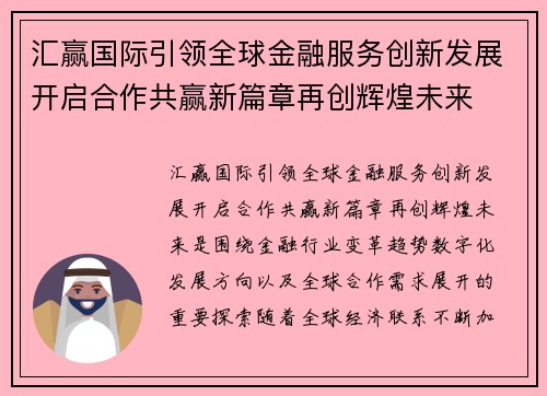汇赢国际引领全球金融服务创新发展开启合作共赢新篇章再创辉煌未来 汇赢国际引领全球金融服务创新发展开启合作共赢新篇章再创辉煌未来