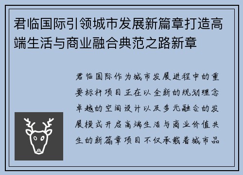 君临国际引领城市发展新篇章打造高端生活与商业融合典范之路新章
