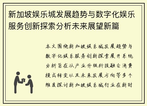 新加坡娱乐城发展趋势与数字化娱乐服务创新探索分析未来展望新篇 新加坡娱乐城发展趋势与数字化娱乐服务创新探索分析未来展望新篇
