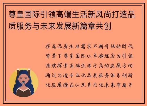 尊皇国际引领高端生活新风尚打造品质服务与未来发展新篇章共创